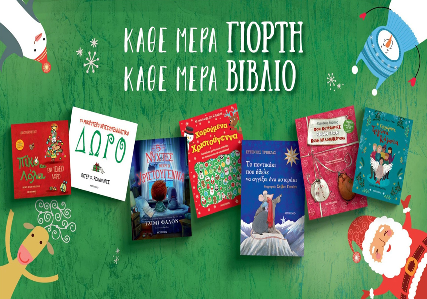 ΠΑΙΔΙΚΑ ΒΙΒΛΙΑ ΧΡΙΣΤΟΥΓΕΝΝΩΝ BANNER